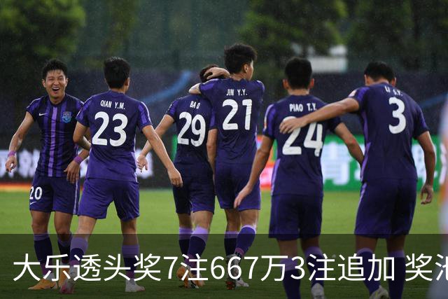 大乐透头奖7注667万3注追加 奖池余额7.95亿
