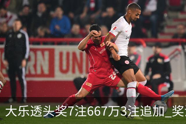 大乐透头奖7注667万3注追加 奖池余额7.95亿