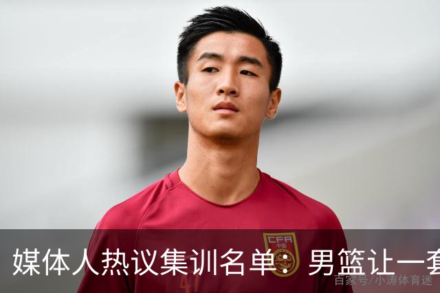 媒体人热议集训名单：男篮让一套首发 张镇麟缺席意外